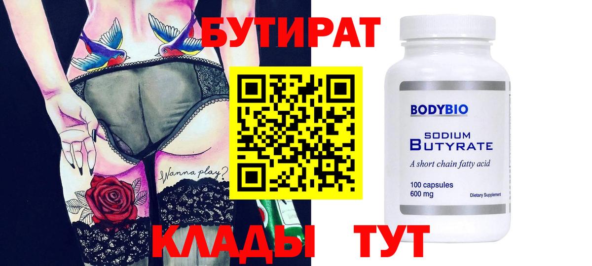 Бутират  Бутират 1.4BDO  Вход с VPN  Калач-на-Дону 