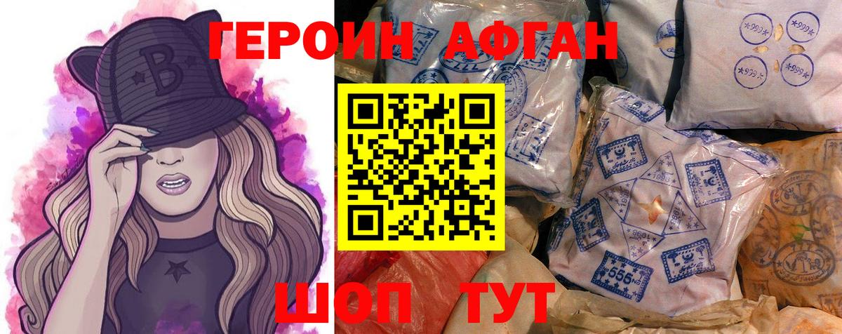 Героин афганец Калач-на-Дону